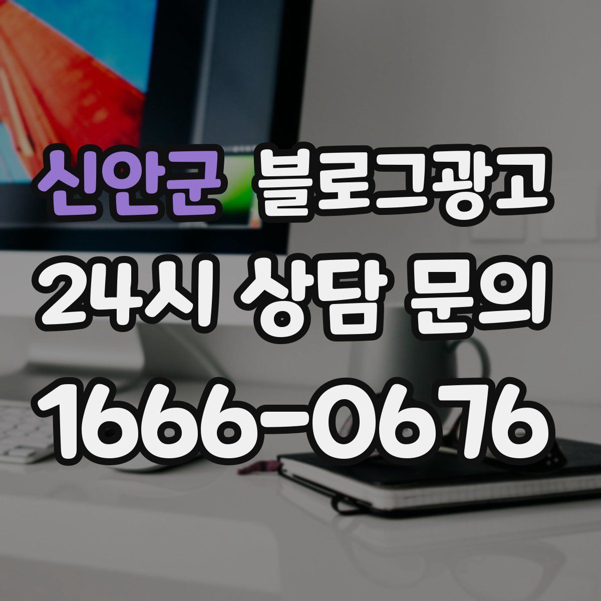 신안군 블로그 광고