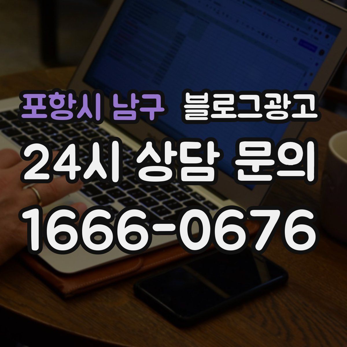 포항시 남구 블로그광고 첫 방문 고객과 재방문 고객을 나눈 메시지