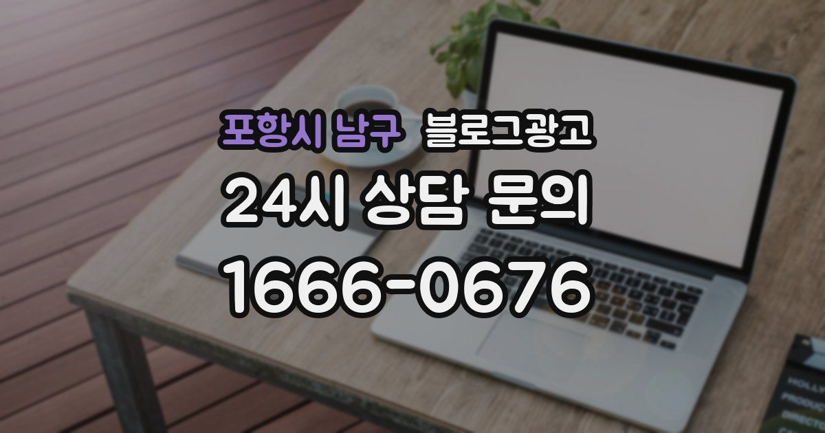포항시 남구 블로그 마케팅