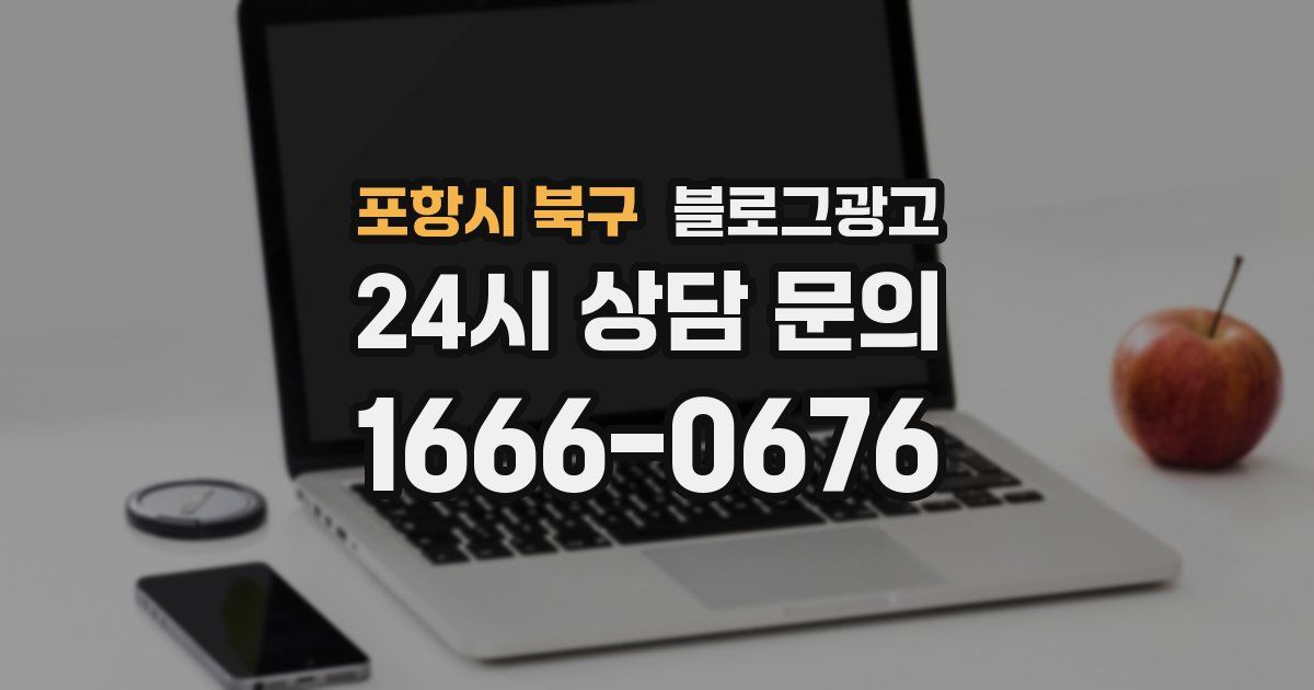 포항시 북구 블로그 마케팅