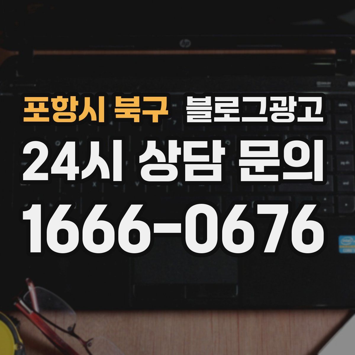 포항시 북구 블로그 광고