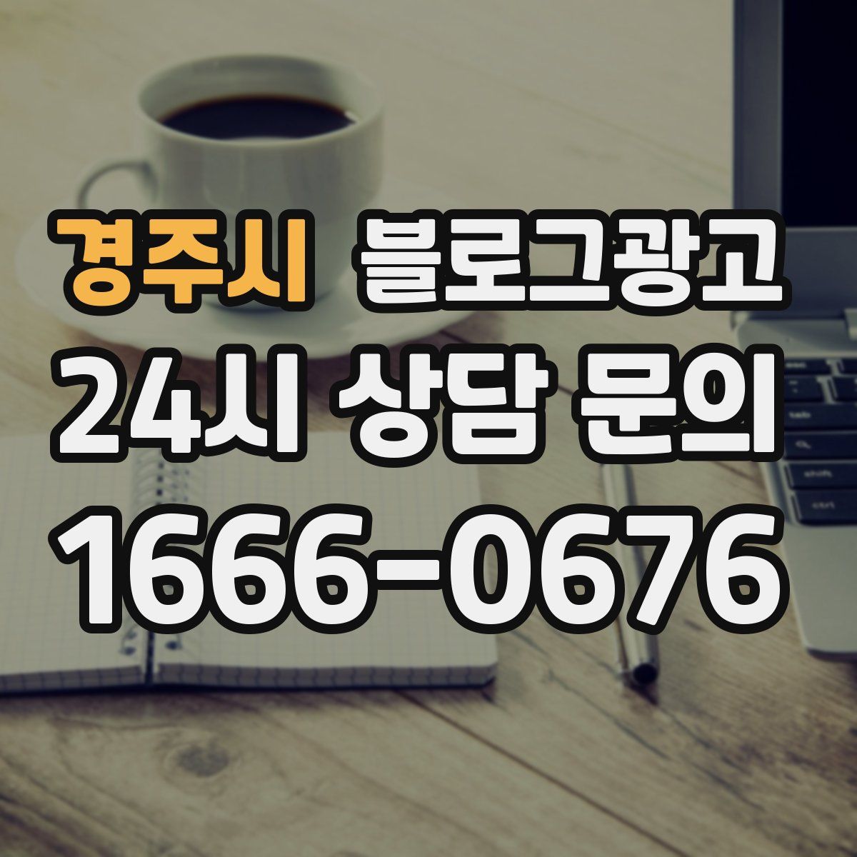 경주시 블로그 광고