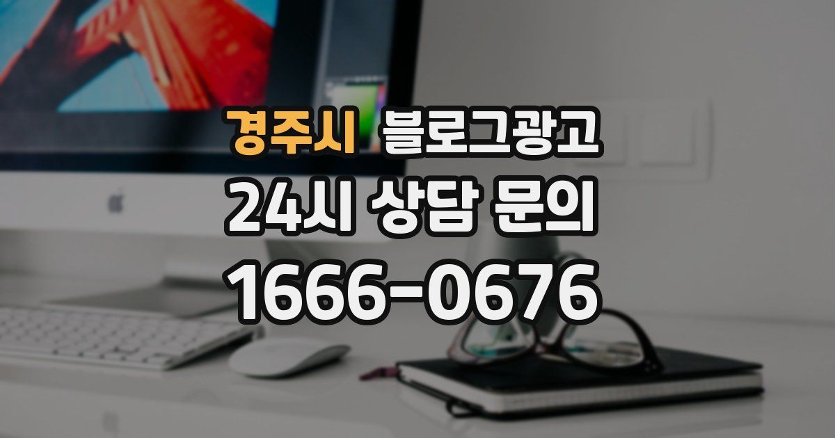 경주시 블로그 마케팅