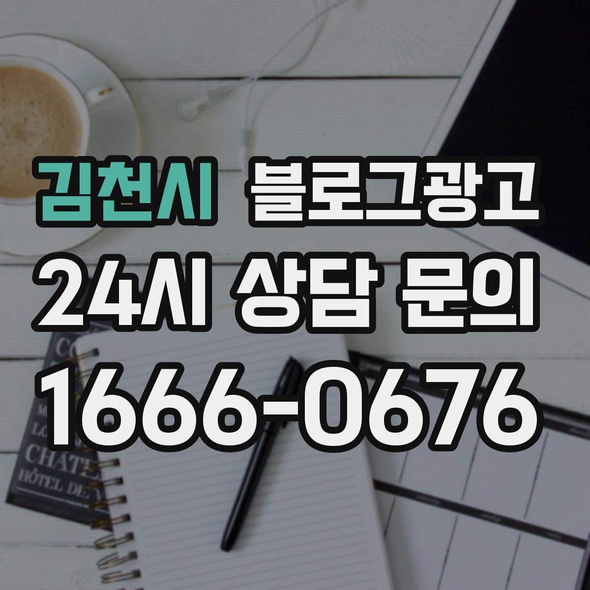 김천시 블로그광고 무료 상담과 유료 서비스를 나누어 안내하기