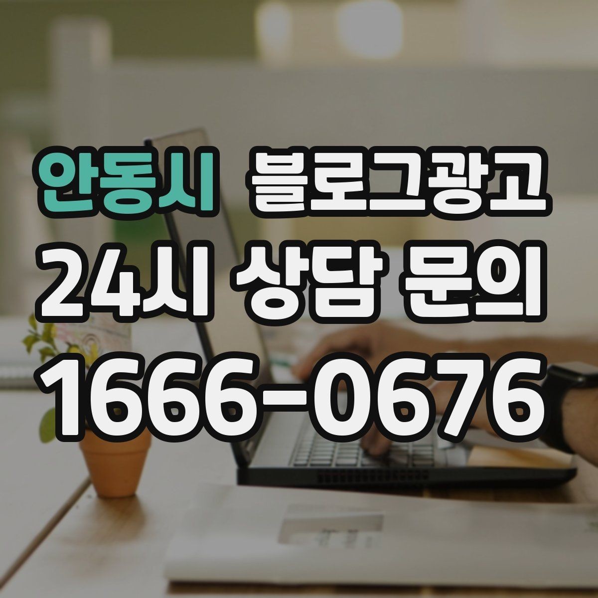 안동시 블로그광고 검색 상위 노출 전략 정리
