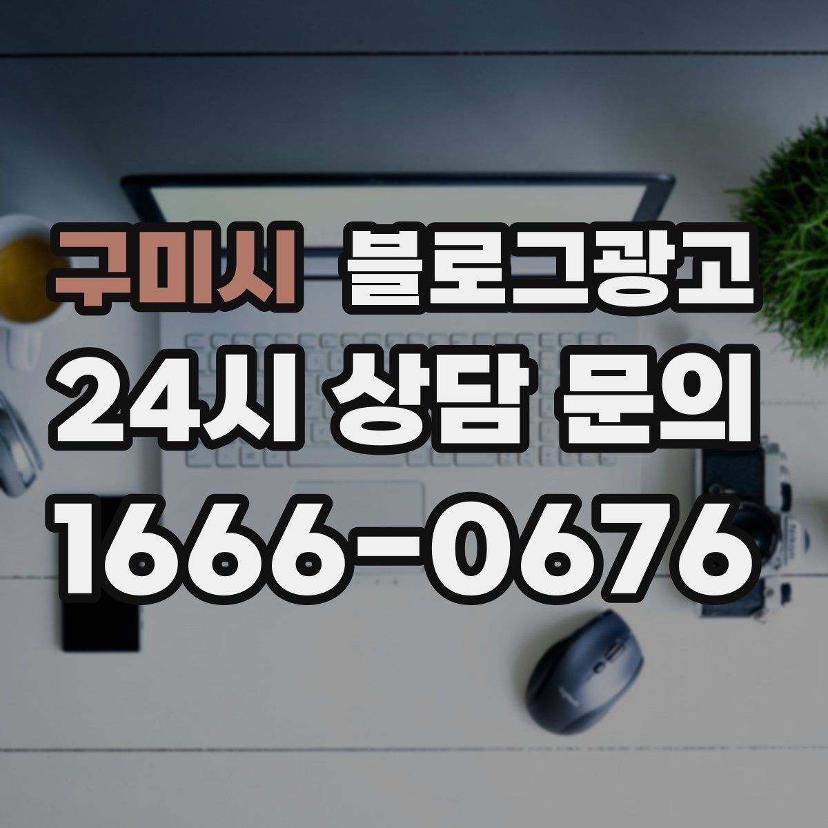 구미시 블로그광고 손님 입장에서 다시 읽어 보는 셀프 피드백 방법