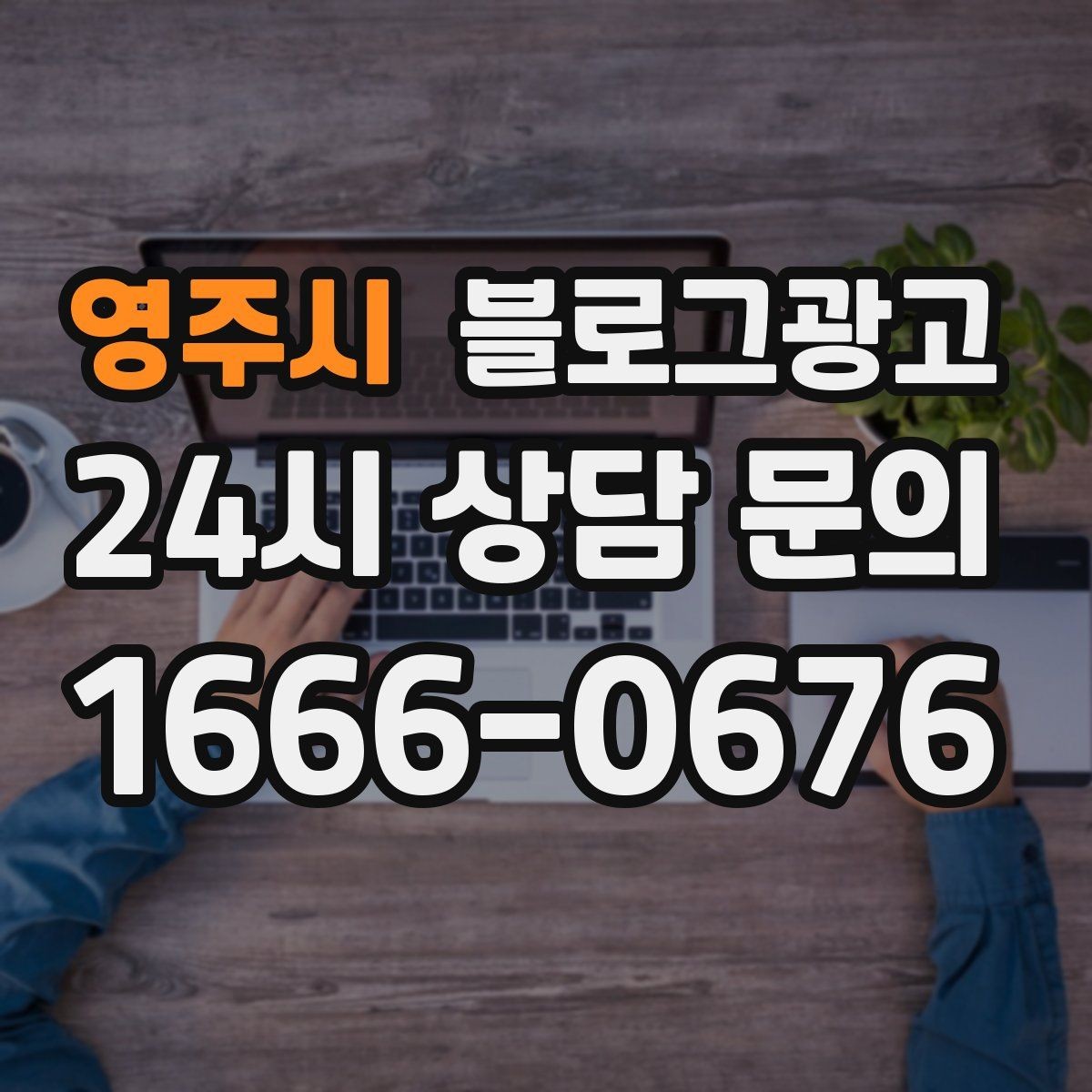 영주시 블로그광고 회사 근처 직장인 점심 수요를 모으는 포스팅