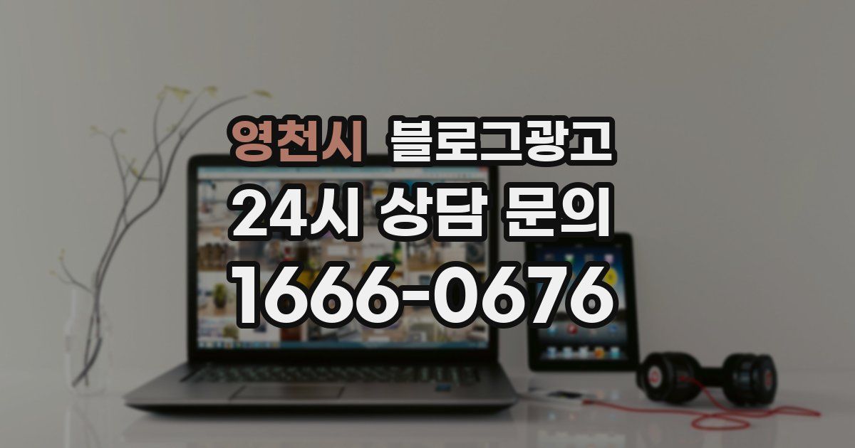 영천시 블로그 마케팅