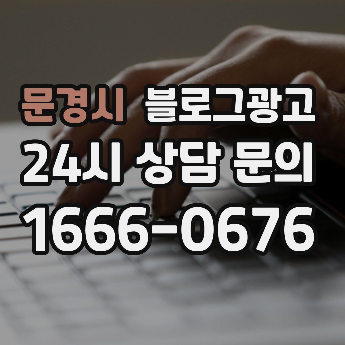 문경시 블로그 광고