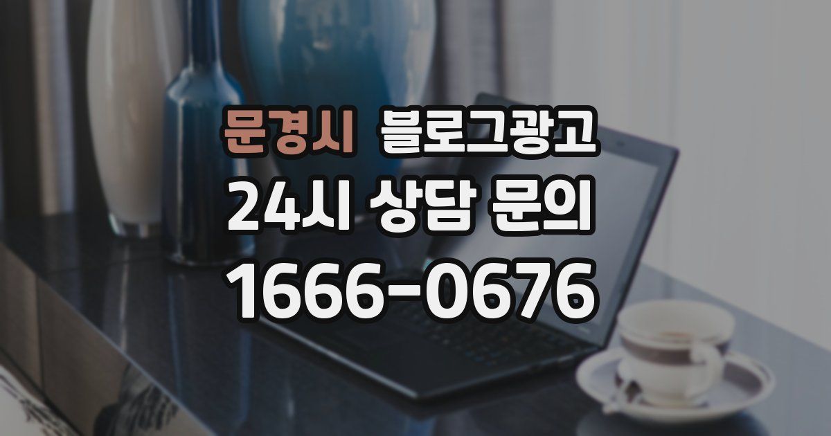 문경시 블로그 마케팅