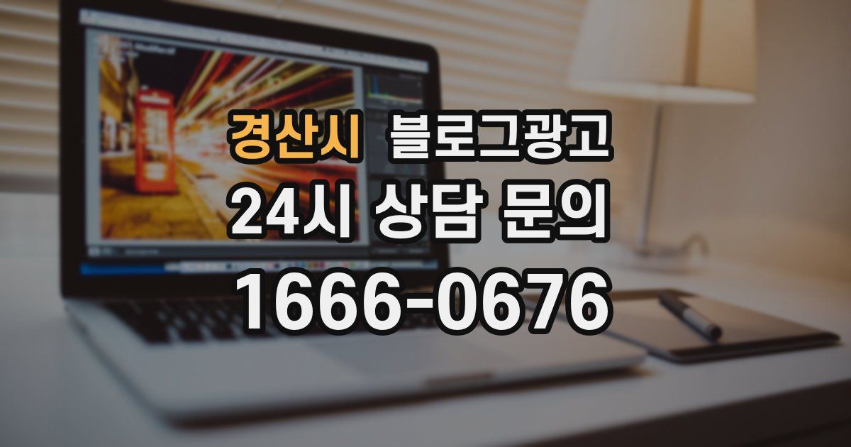 경산시 블로그 마케팅