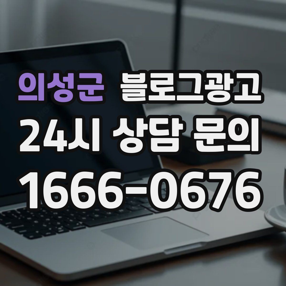 의성군 블로그광고 공방과 스튜디오의 작업 과정을 보여 주는 법