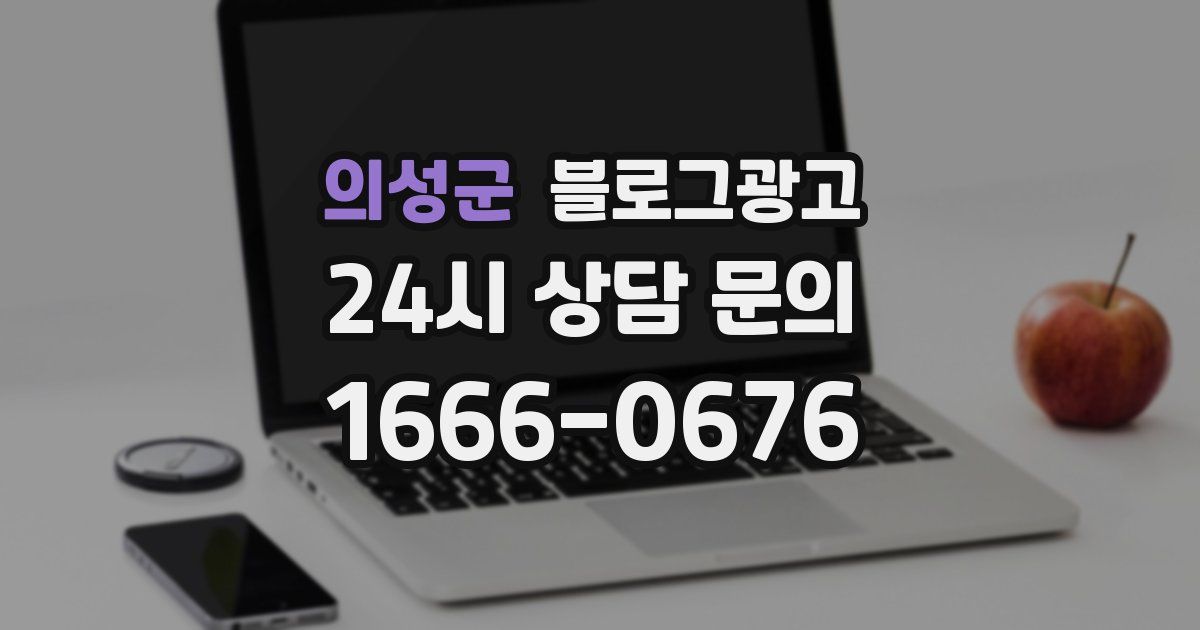 의성군 블로그 마케팅