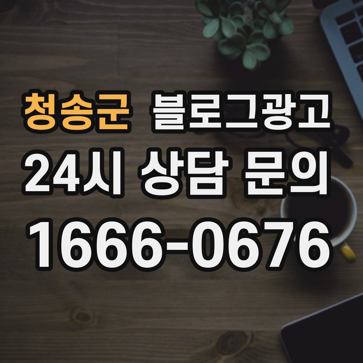 청송군 블로그광고 오픈 초기 실패 경험을 솔직하게 풀어내는 용기