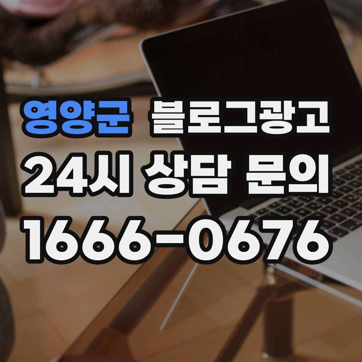 영양군 블로그광고 손님에게 설명하기 어려운 부분을 대신 알려 주는 글