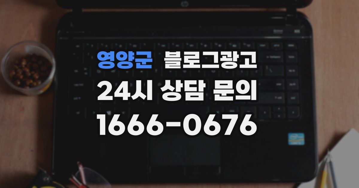 영양군 블로그 마케팅