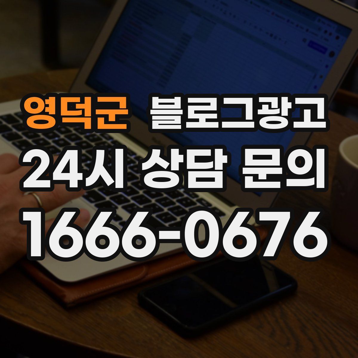 영덕군 블로그 광고