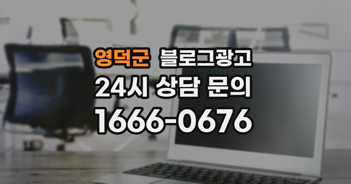 영덕군 블로그 마케팅