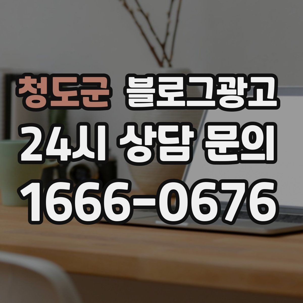 청도군 블로그광고 위치가 애매한 골목 가게를 돕는 찾아오는 길