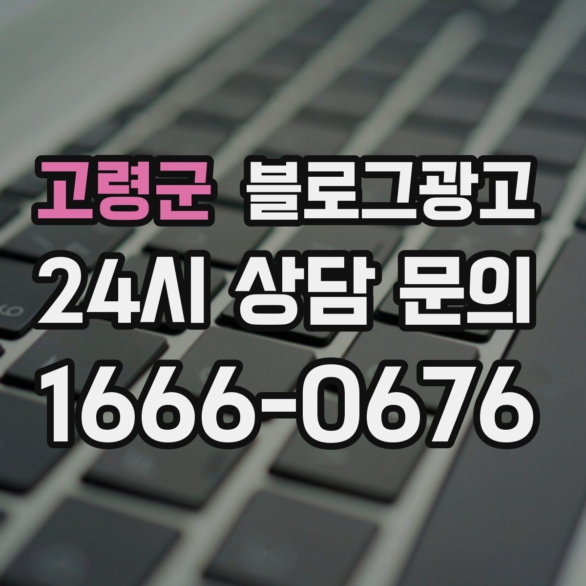 고령군 블로그광고 예약 중심 업종과 워크인 위주 업종 글쓰기 차이