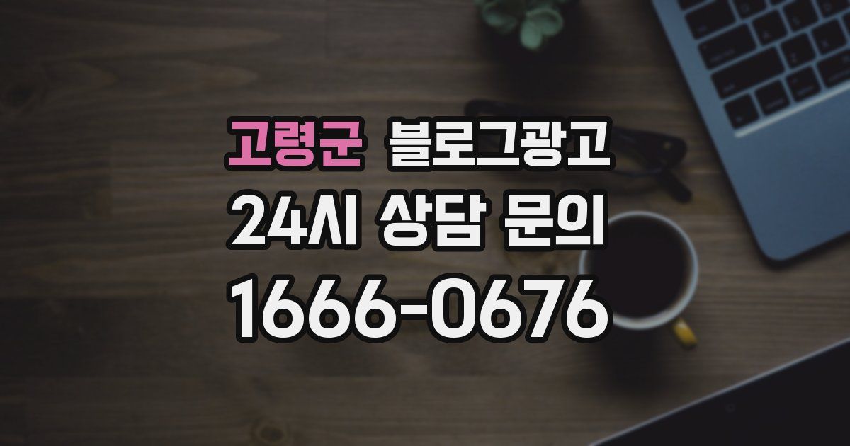 고령군 블로그 마케팅