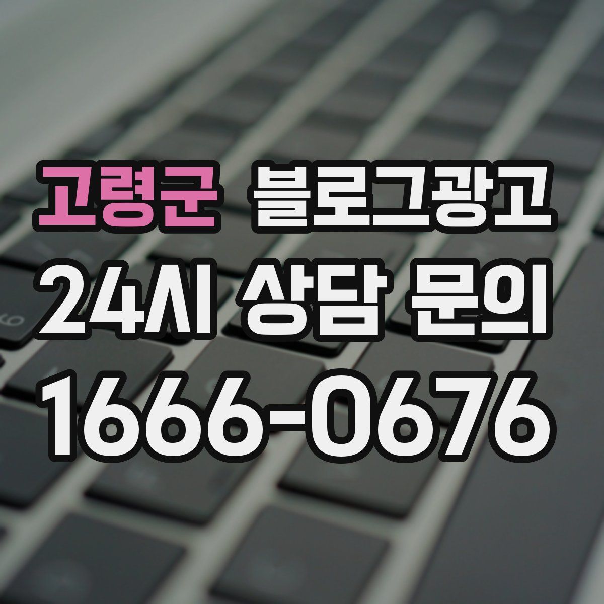 고령군 블로그 광고