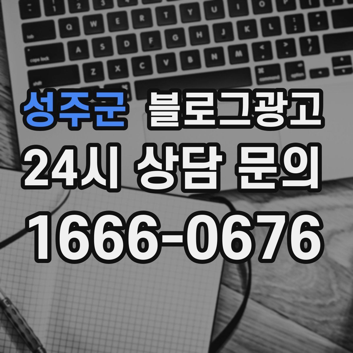성주군 블로그광고 오늘도 찾아와 준 손님들에게 전하는 편지