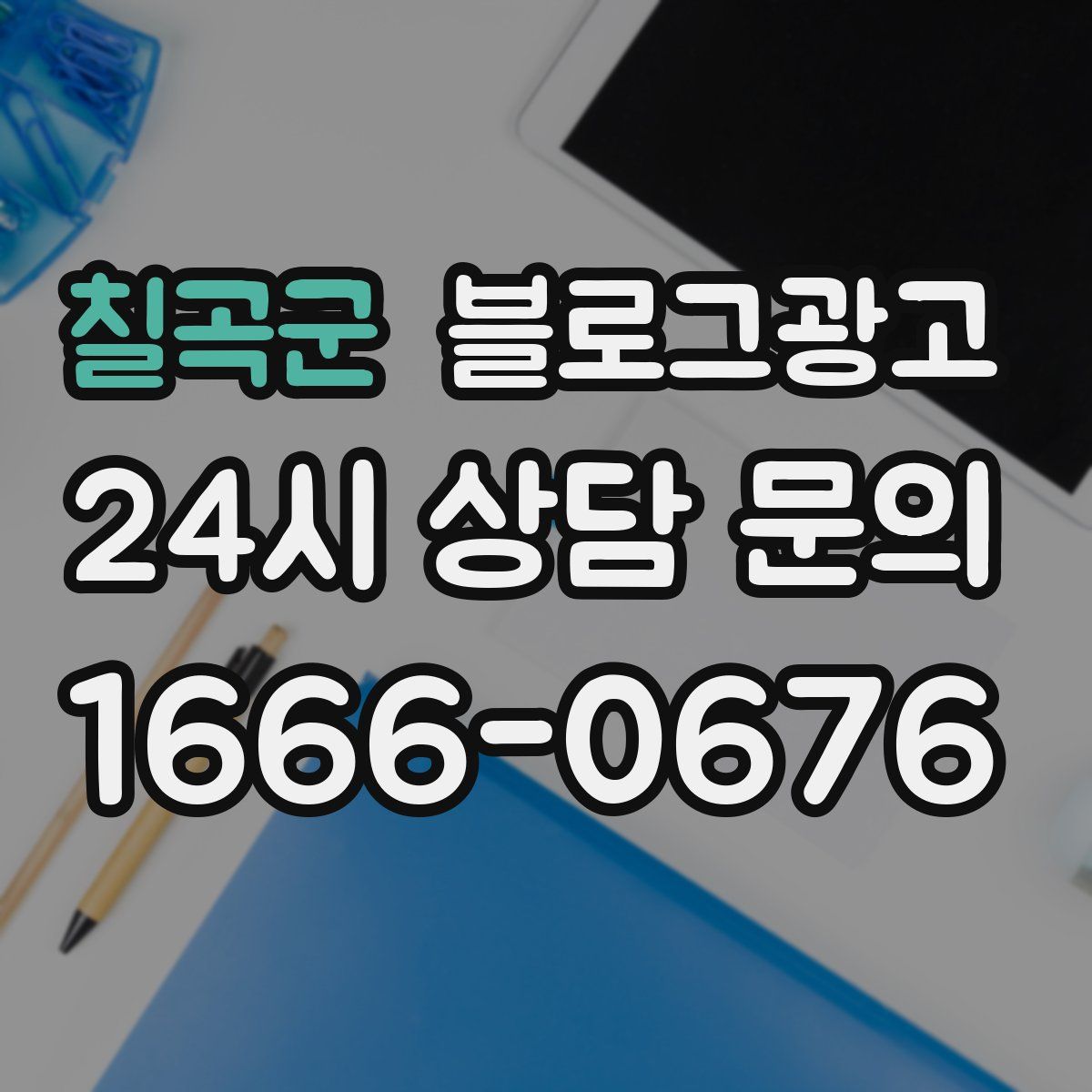칠곡군 블로그 광고
