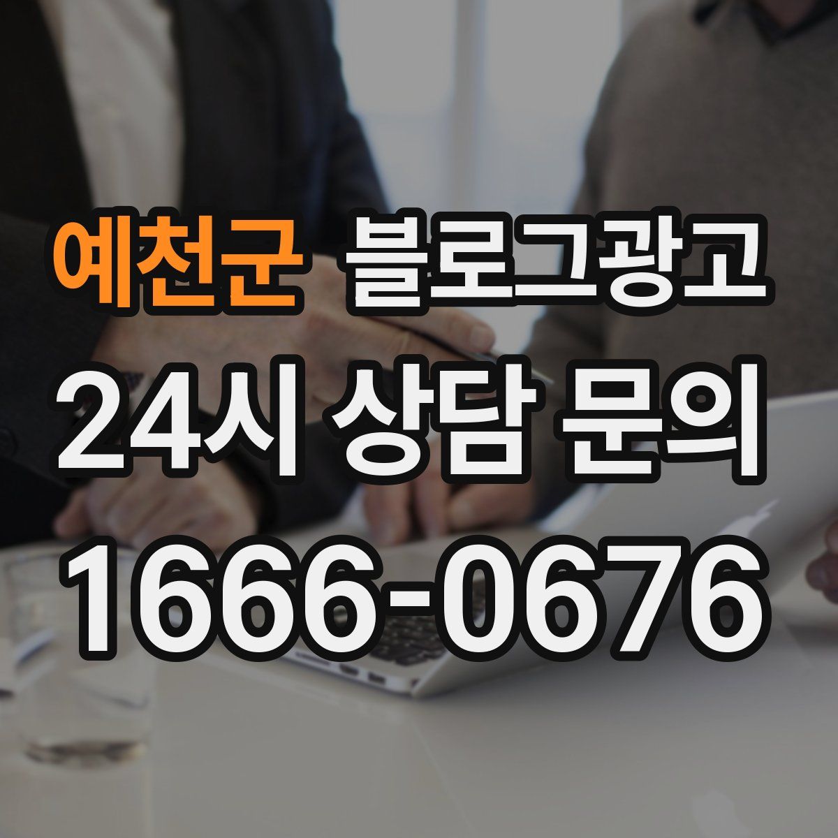 예천군 블로그 광고
