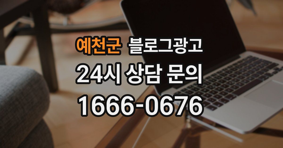 예천군 블로그 마케팅