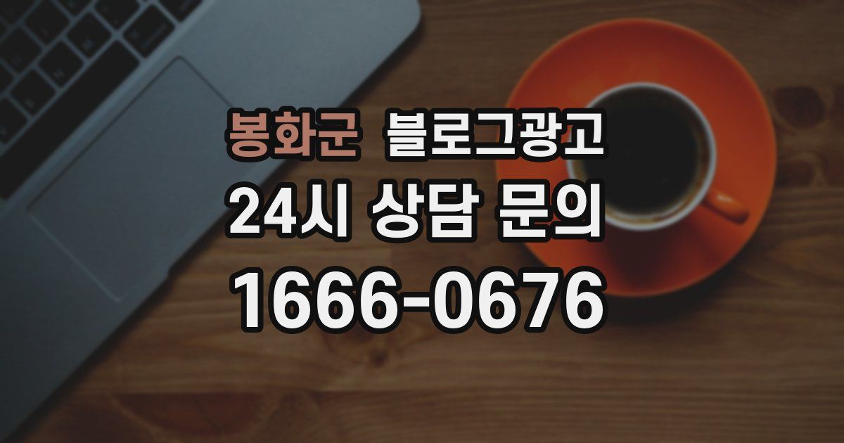봉화군 블로그 마케팅