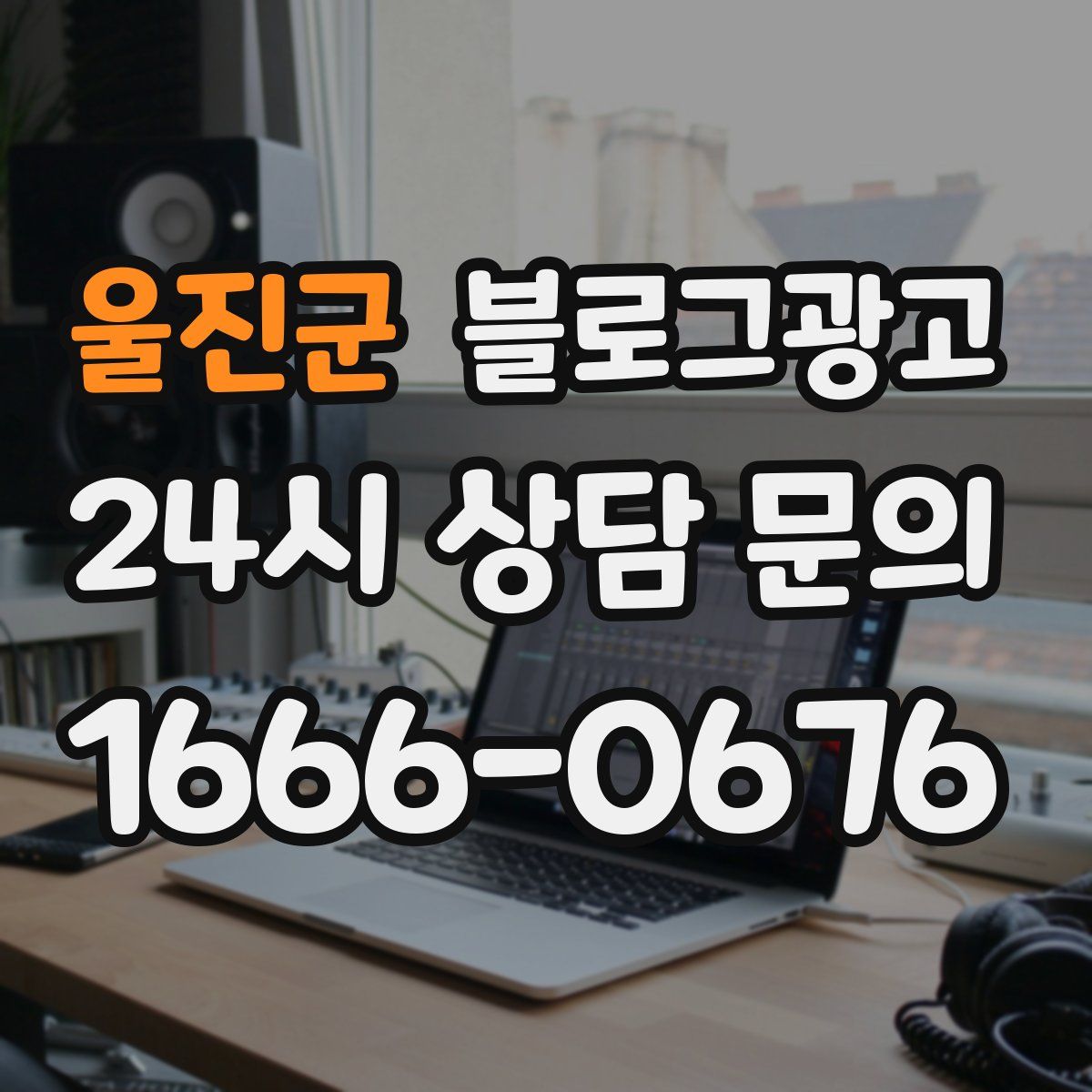 울진군 블로그 광고
