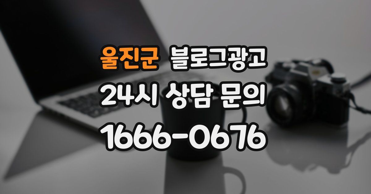 울진군 블로그 마케팅
