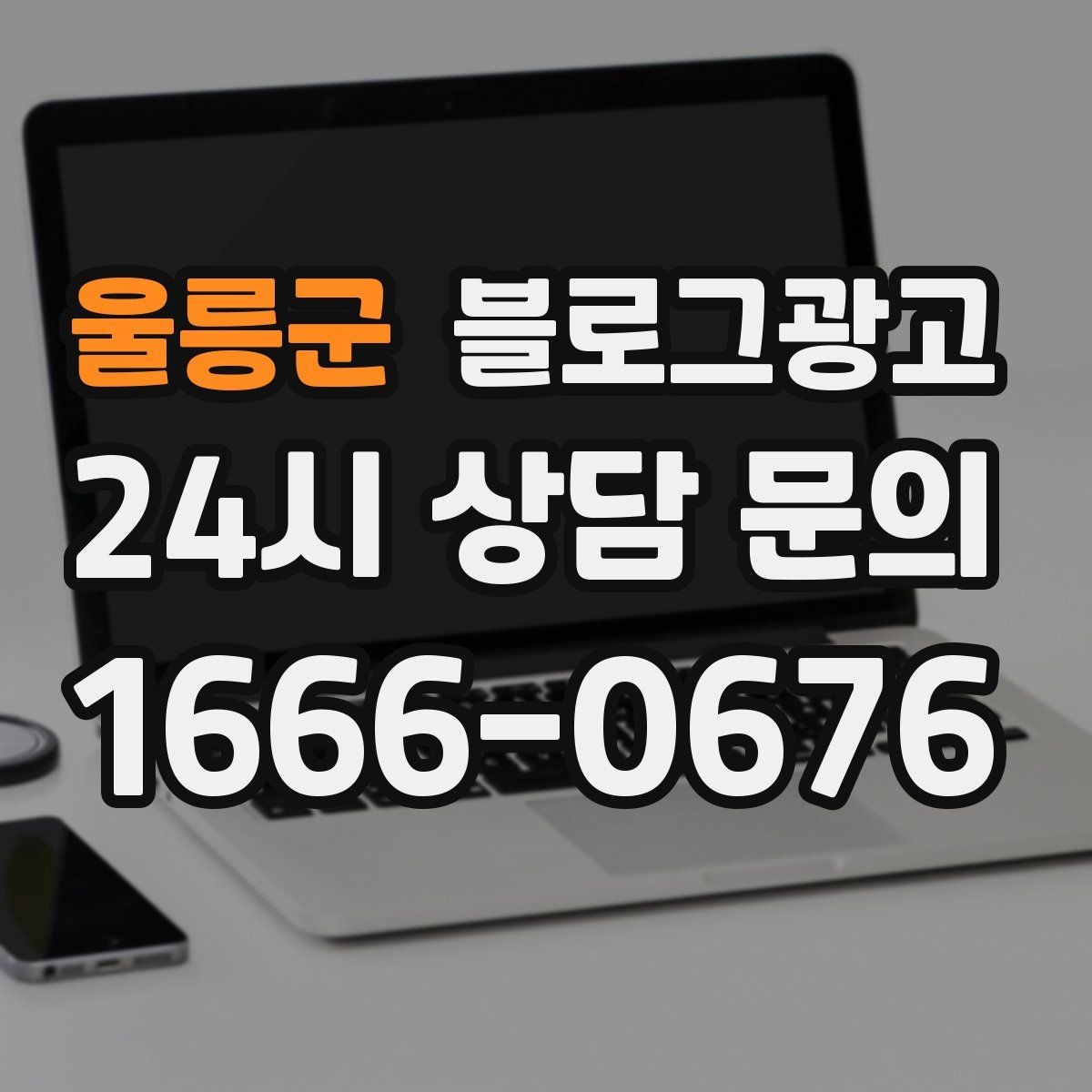 울릉군 블로그광고 지금 당장은 조용해도 나중에 힘을 발휘하는 글들