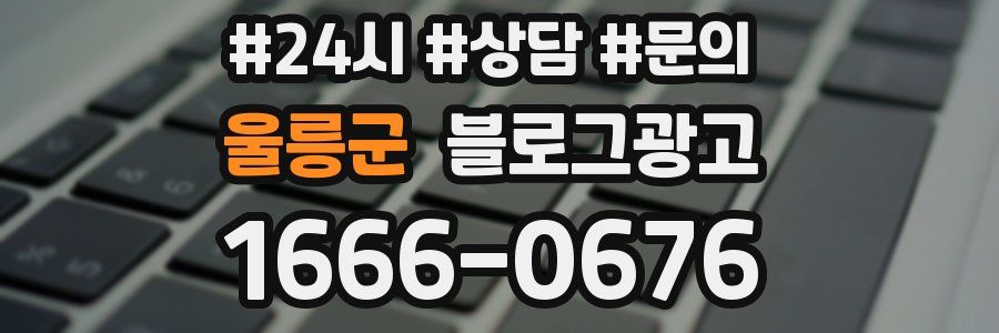 울릉군 브랜드 블로그