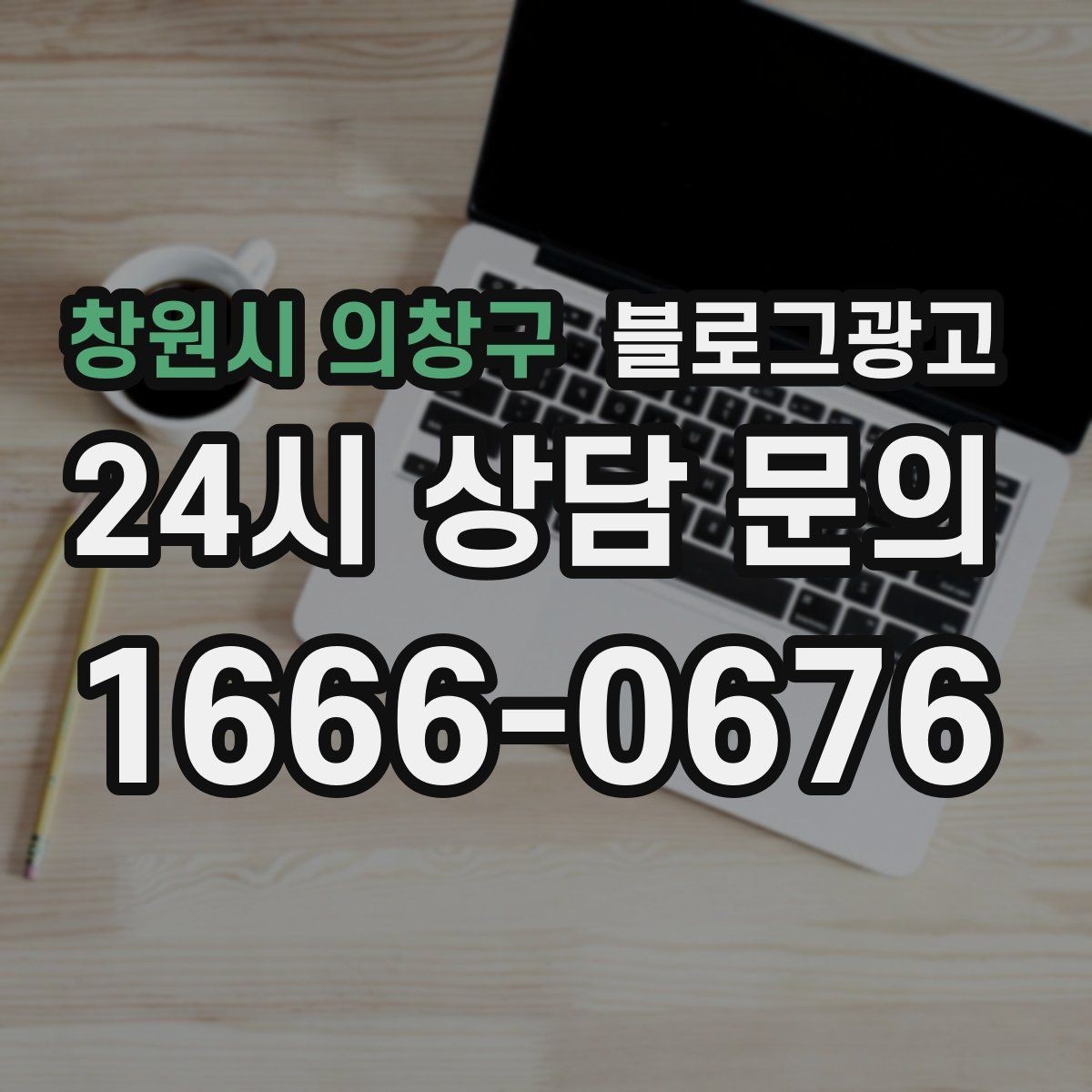 창원시 의창구 블로그광고 오늘 단 한 줄만이라도 적어 보는 사장님 기록