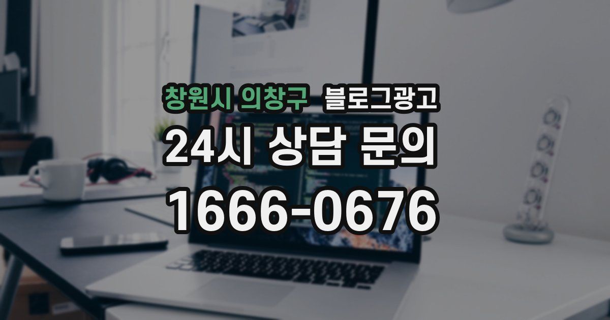 창원시 의창구 블로그 마케팅