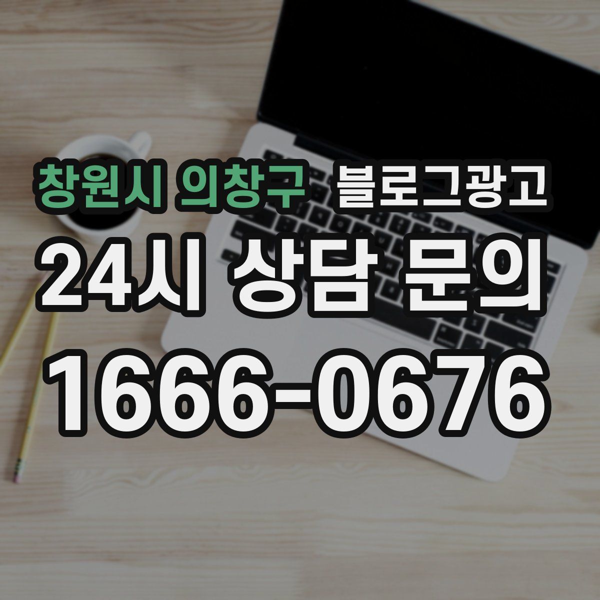 창원시 의창구 블로그 광고