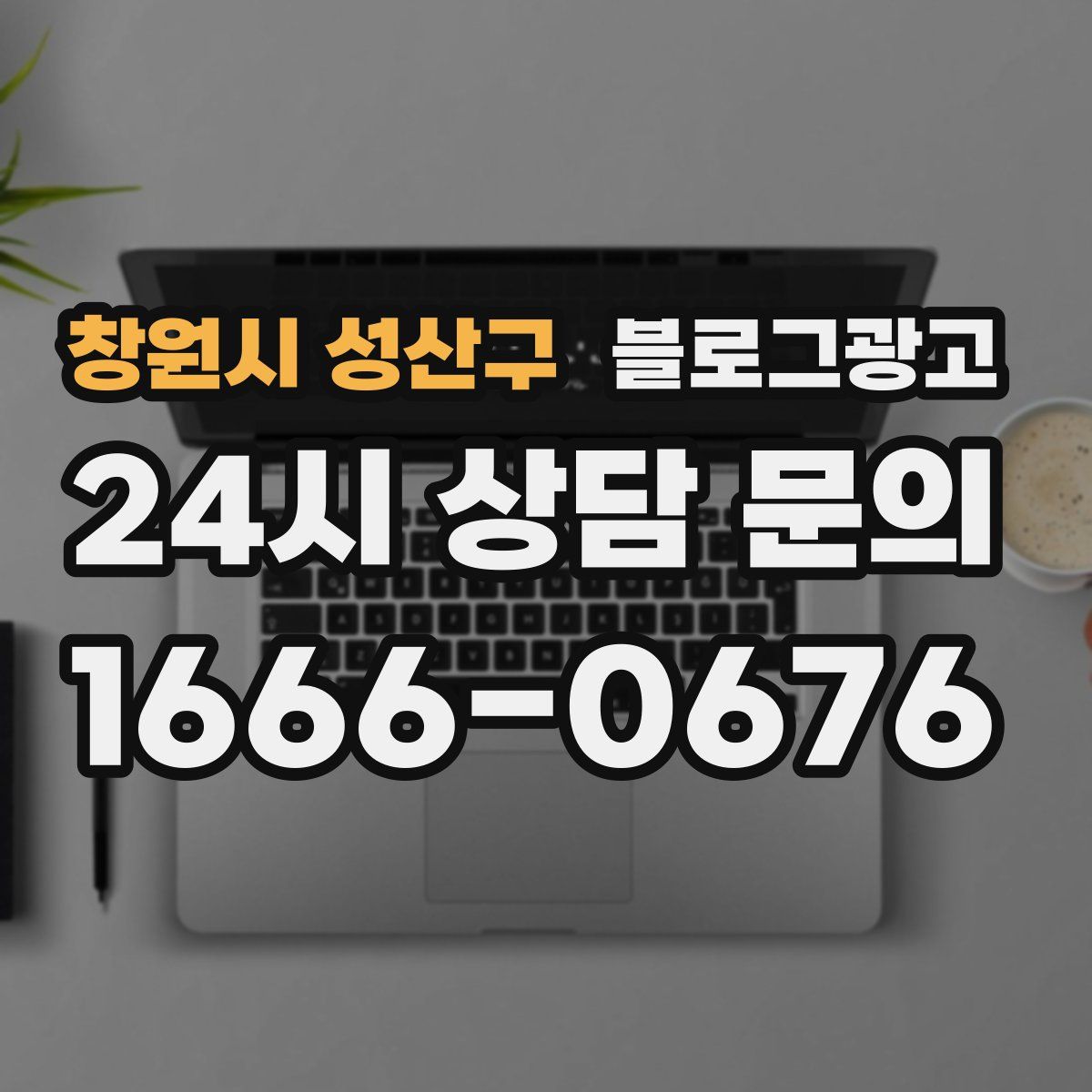 창원시 성산구 블로그 광고