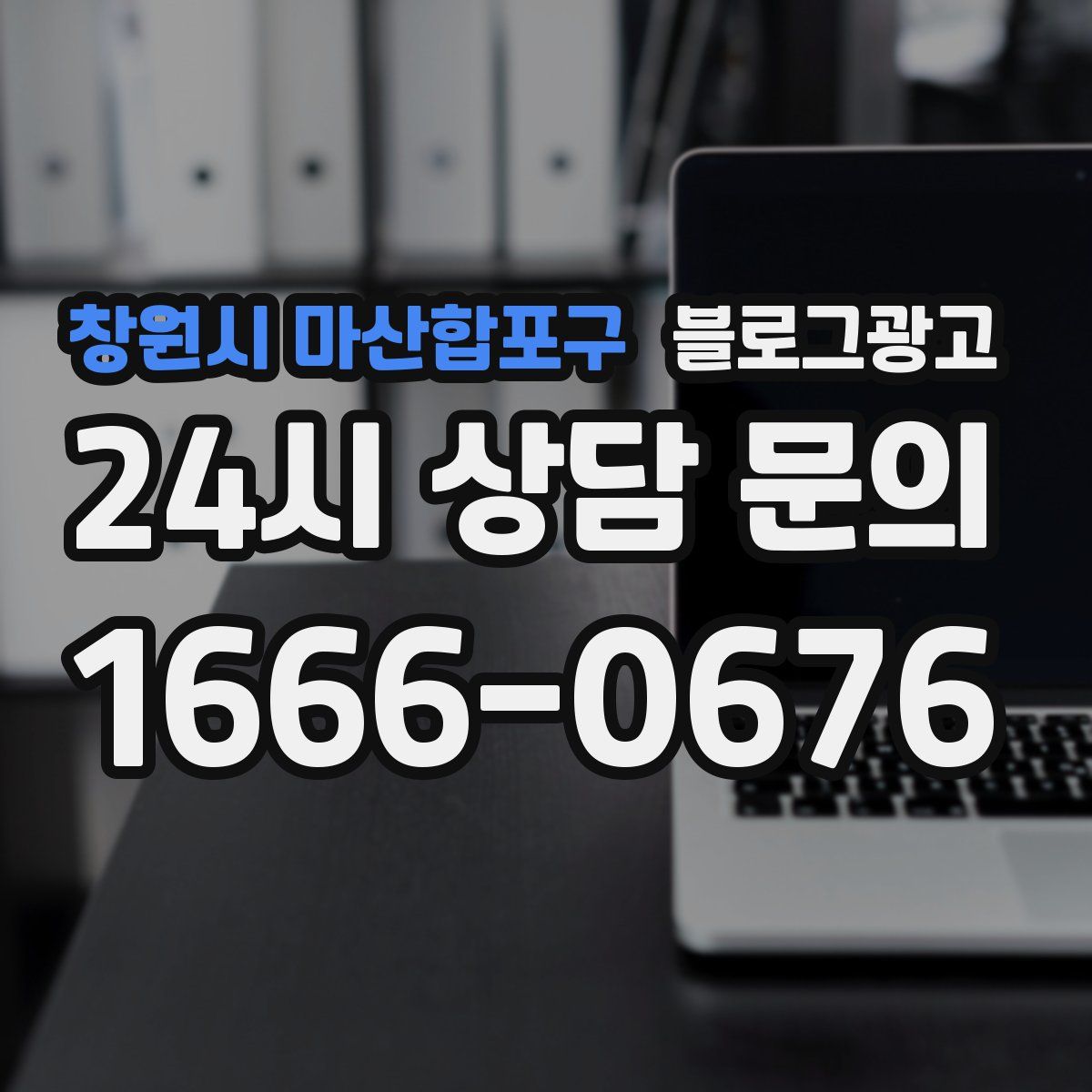 창원시 마산합포구 블로그 광고