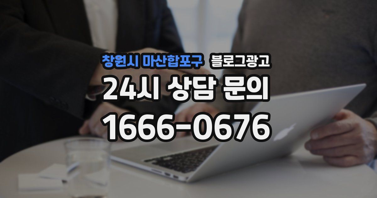 창원시 마산합포구 블로그 마케팅