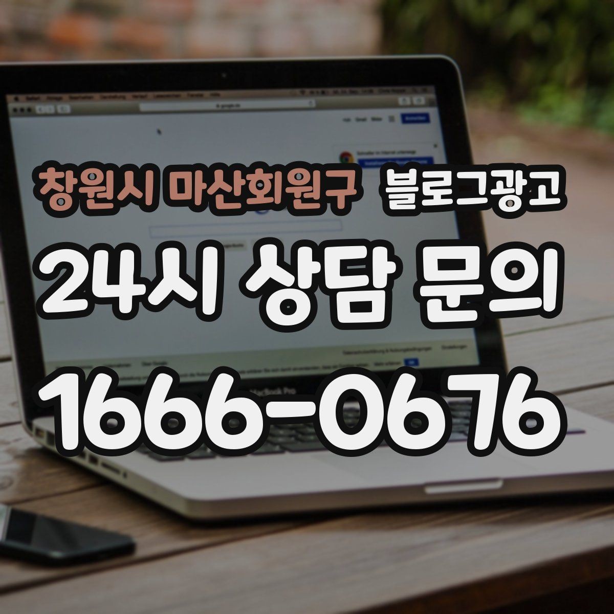 창원시 마산회원구 블로그광고 프랜차이즈 지점이 본점과 다르게 보여야 할 부분