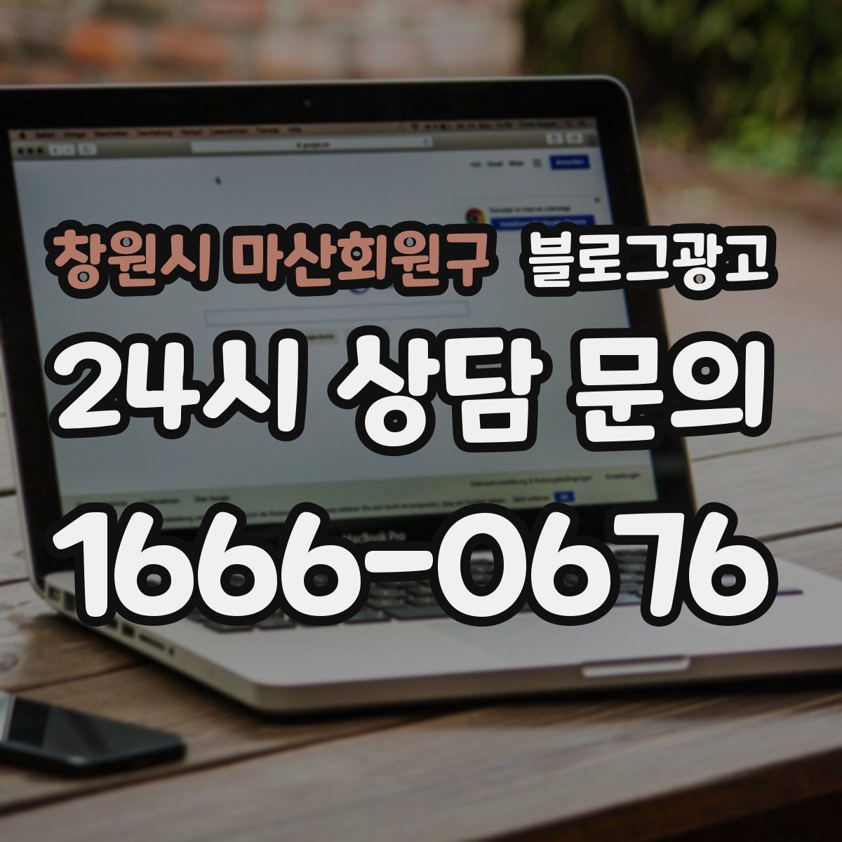 창원시 마산회원구 블로그 광고