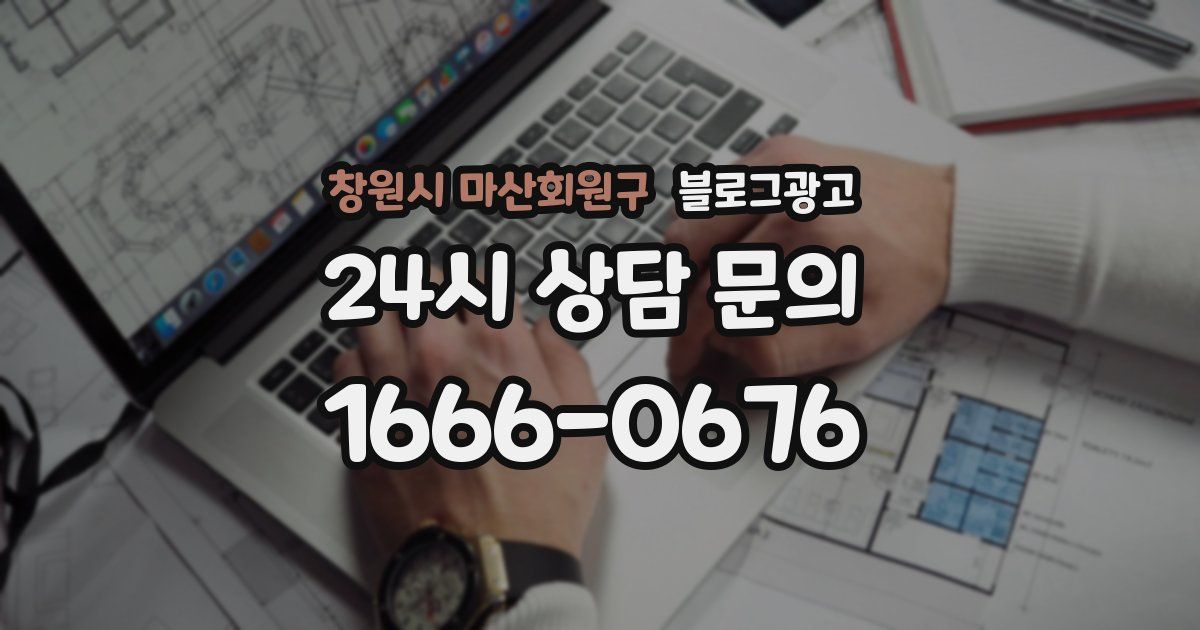 창원시 마산회원구 블로그 마케팅