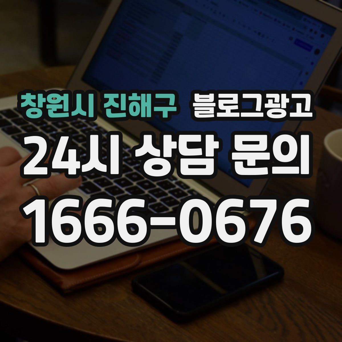 창원시 진해구 블로그 광고