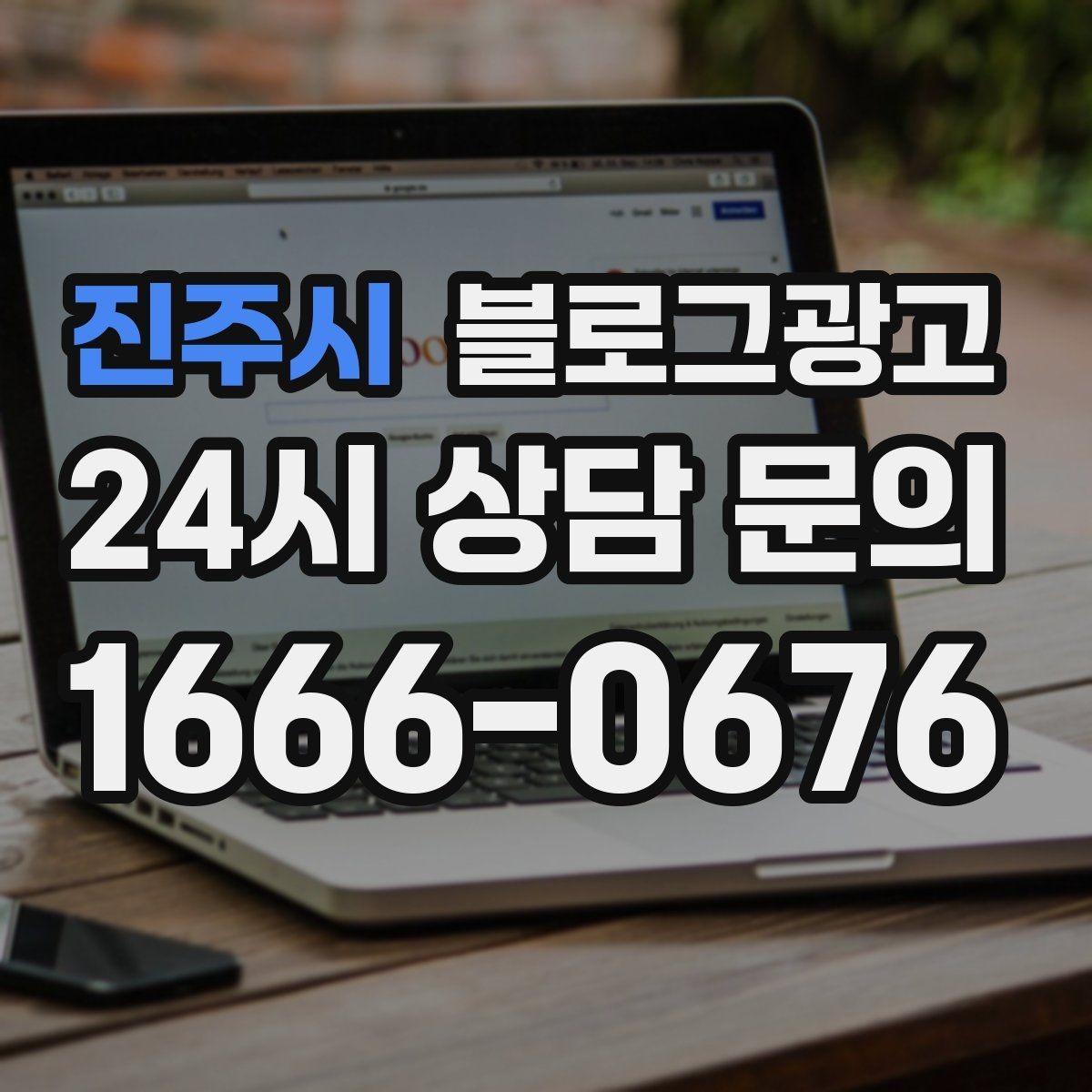 진주시 블로그광고 지점별 사진과 후기만 추가하는 현장 맞춤 전략