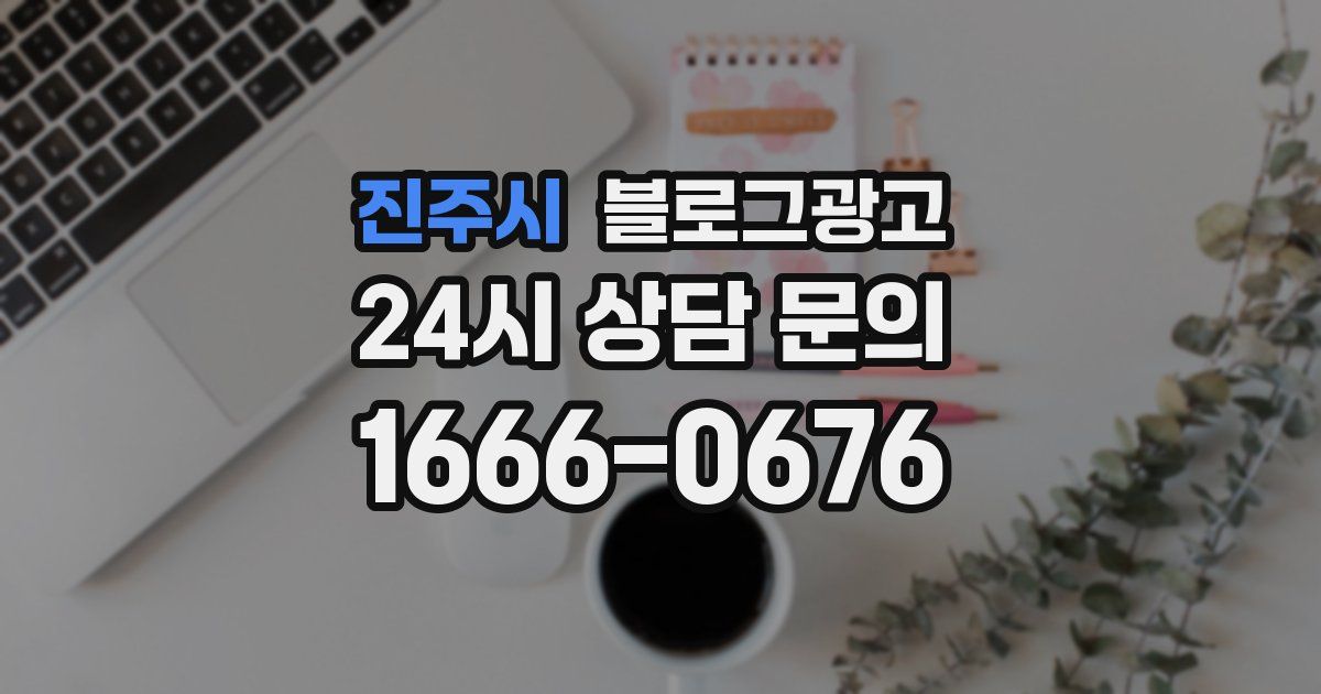 진주시 블로그 마케팅