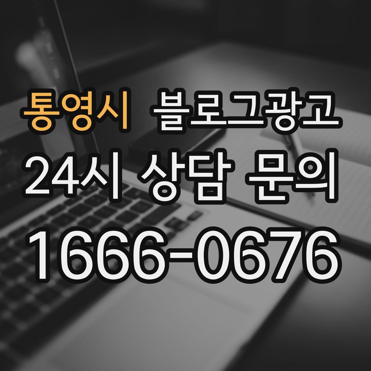 통영시 블로그광고 검색 의도에 맞게 글 방향 잡는 요령