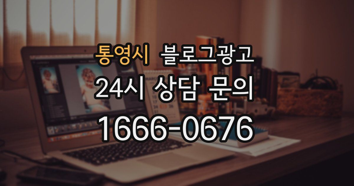 통영시 블로그 마케팅