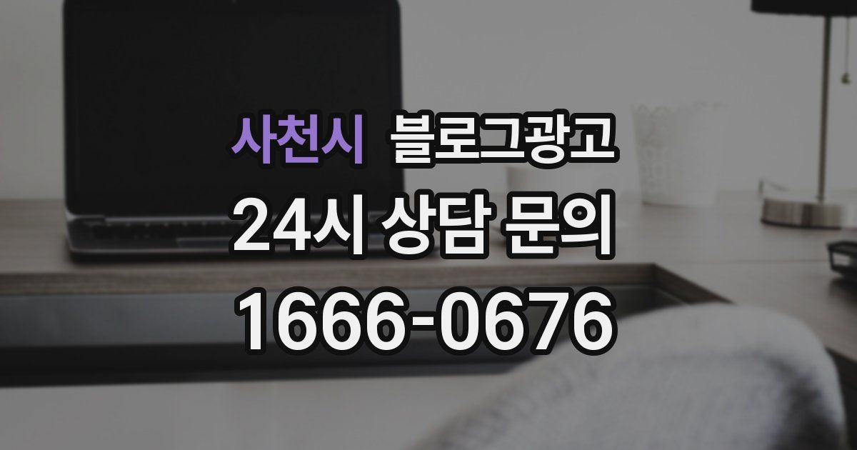 사천시 블로그 마케팅